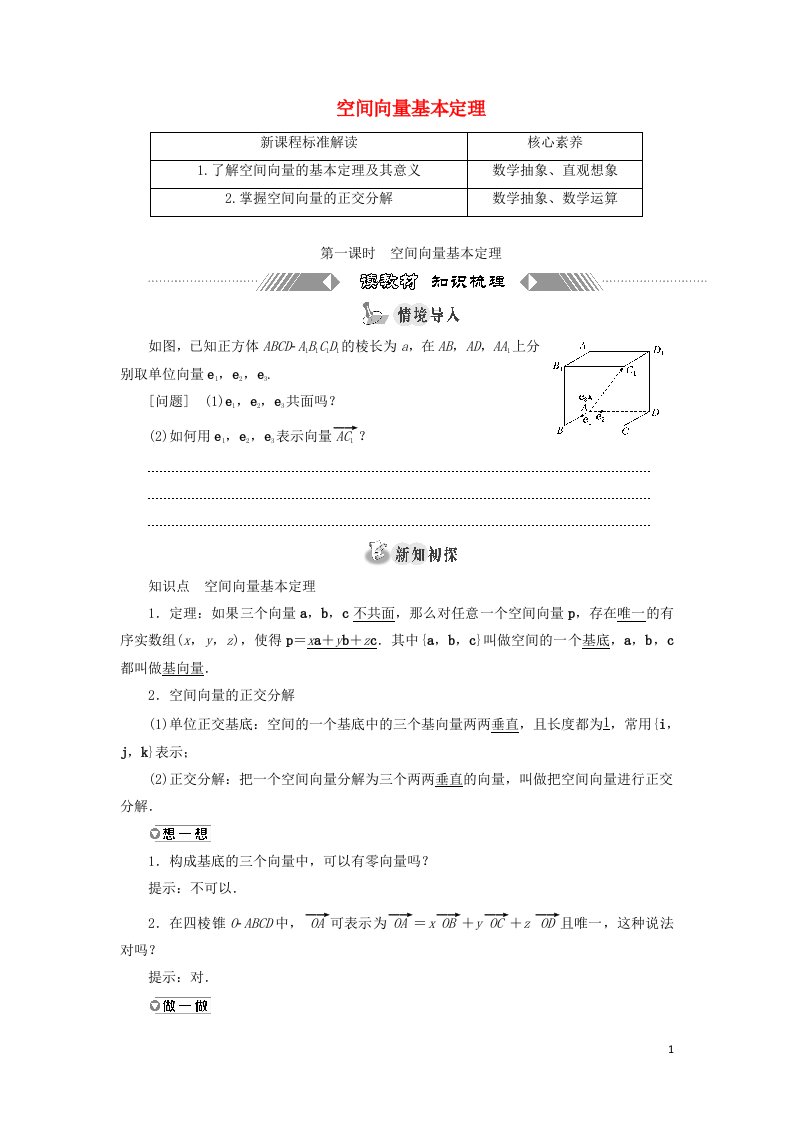 2021_2022学年新教材高中数学第一章空间向量与立体几何2第一课时空间向量基本定理学案新人教A版选择性必修第一册