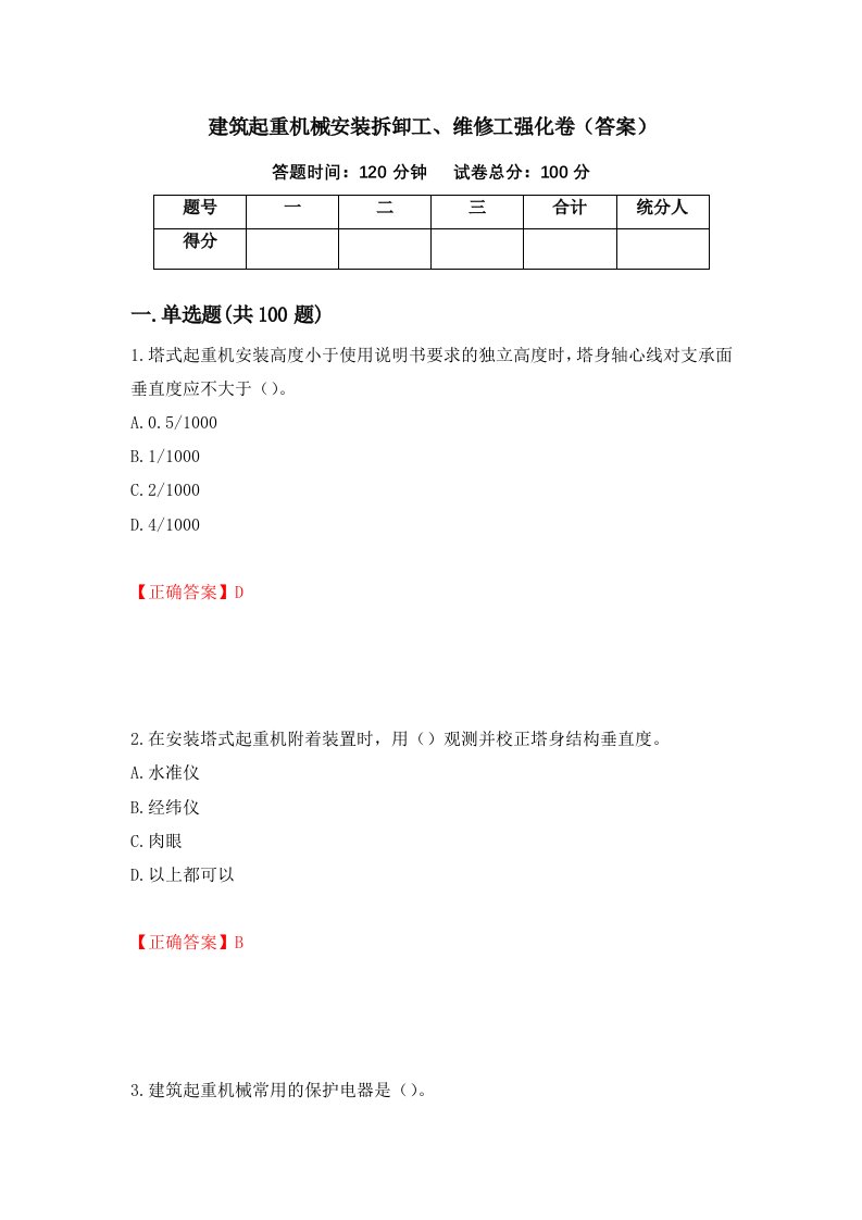 建筑起重机械安装拆卸工维修工强化卷答案37