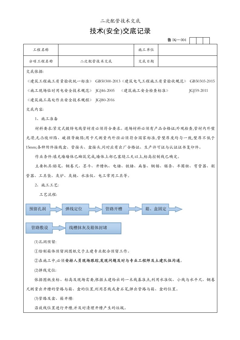 二次配管技术交底