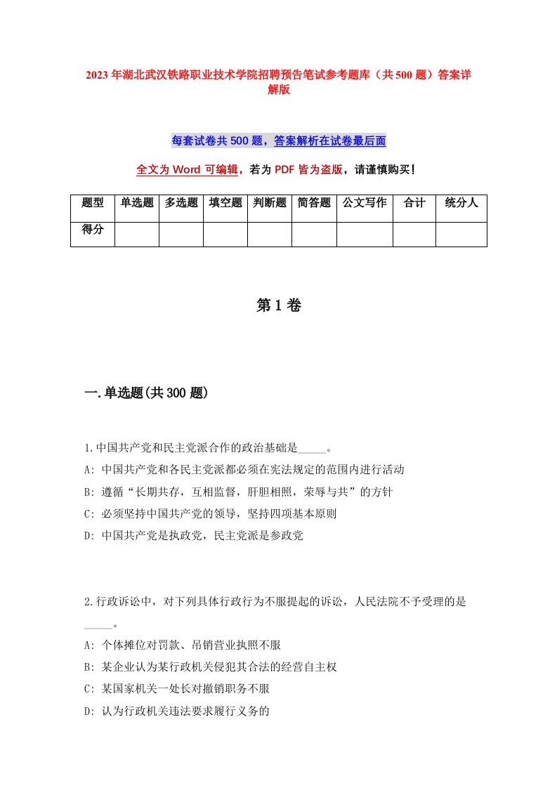 2023年湖北武汉铁路职业技术学院招聘预告笔试参考题库共500题答案详解版