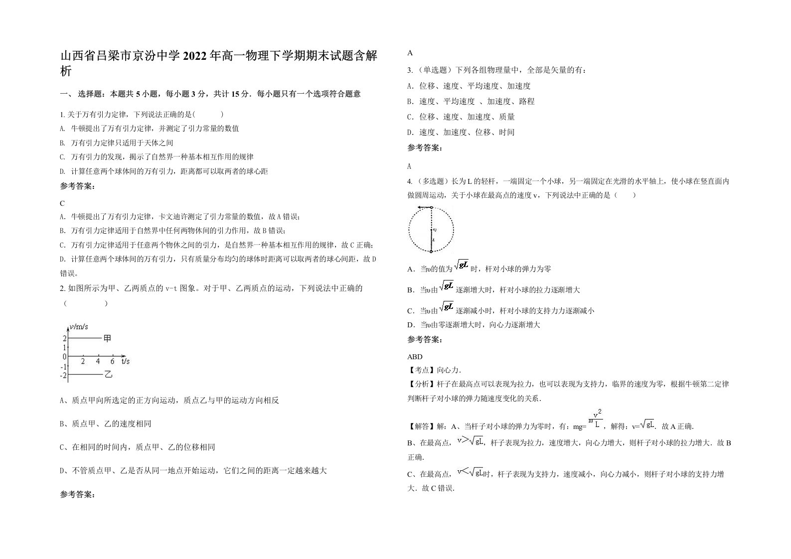 山西省吕梁市京汾中学2022年高一物理下学期期末试题含解析