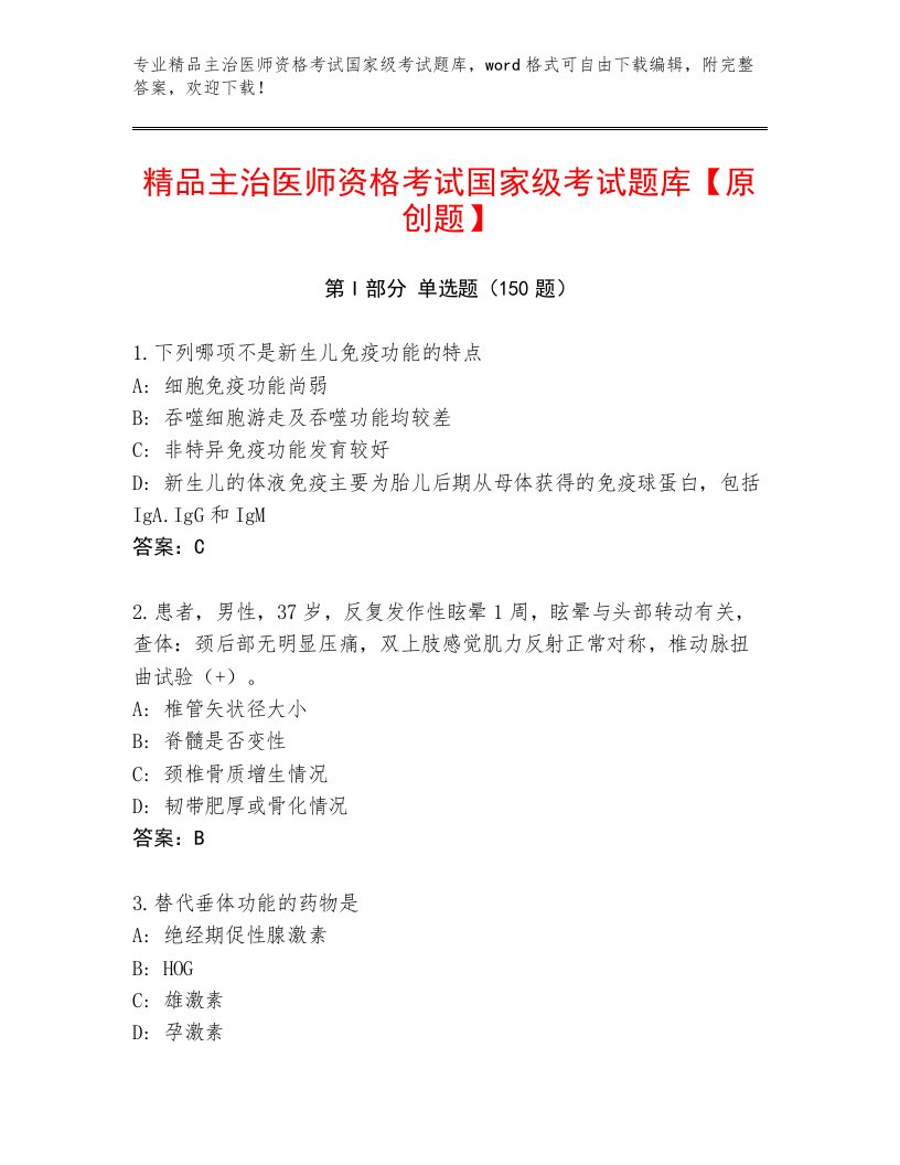 内部主治医师资格考试国家级考试内部题库及答案（历年真题）