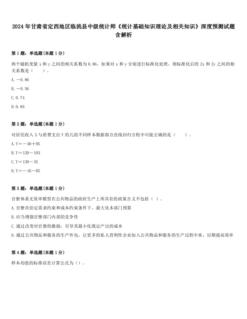 2024年甘肃省定西地区临洮县中级统计师《统计基础知识理论及相关知识》深度预测试题含解析