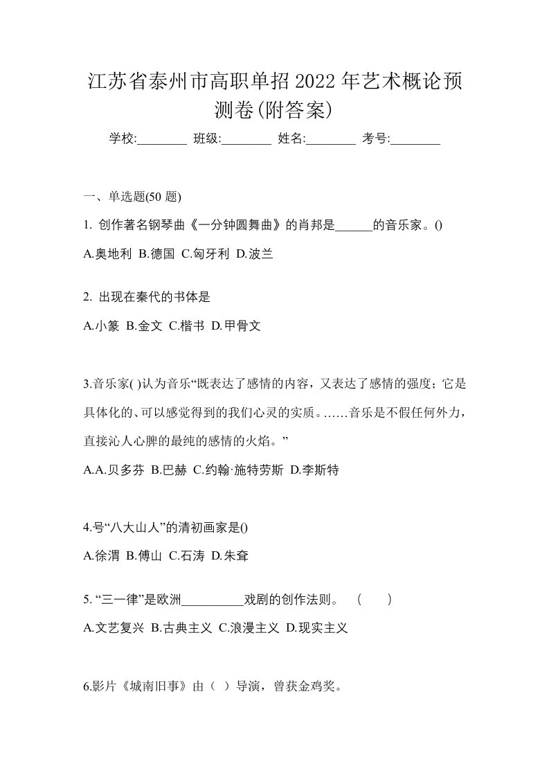 江苏省泰州市高职单招2022年艺术概论预测卷附答案