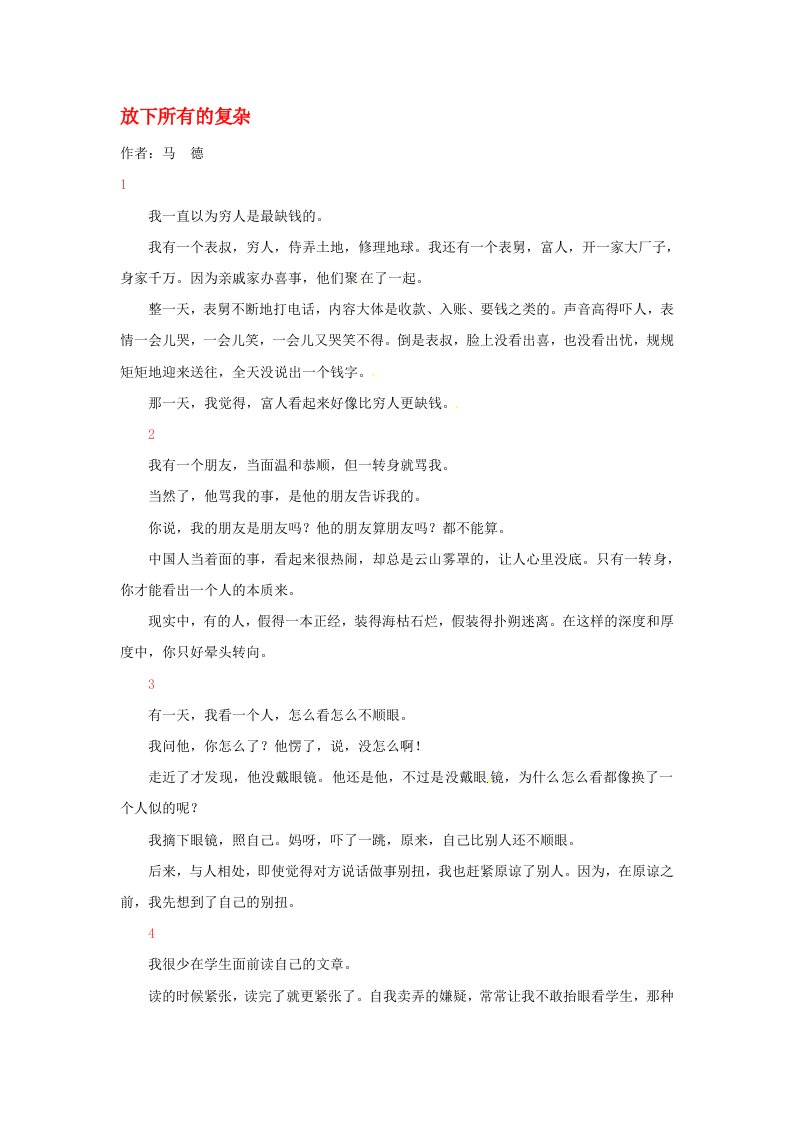 2020年高中语文暑假8八月阅读材料放下所有的复杂素材