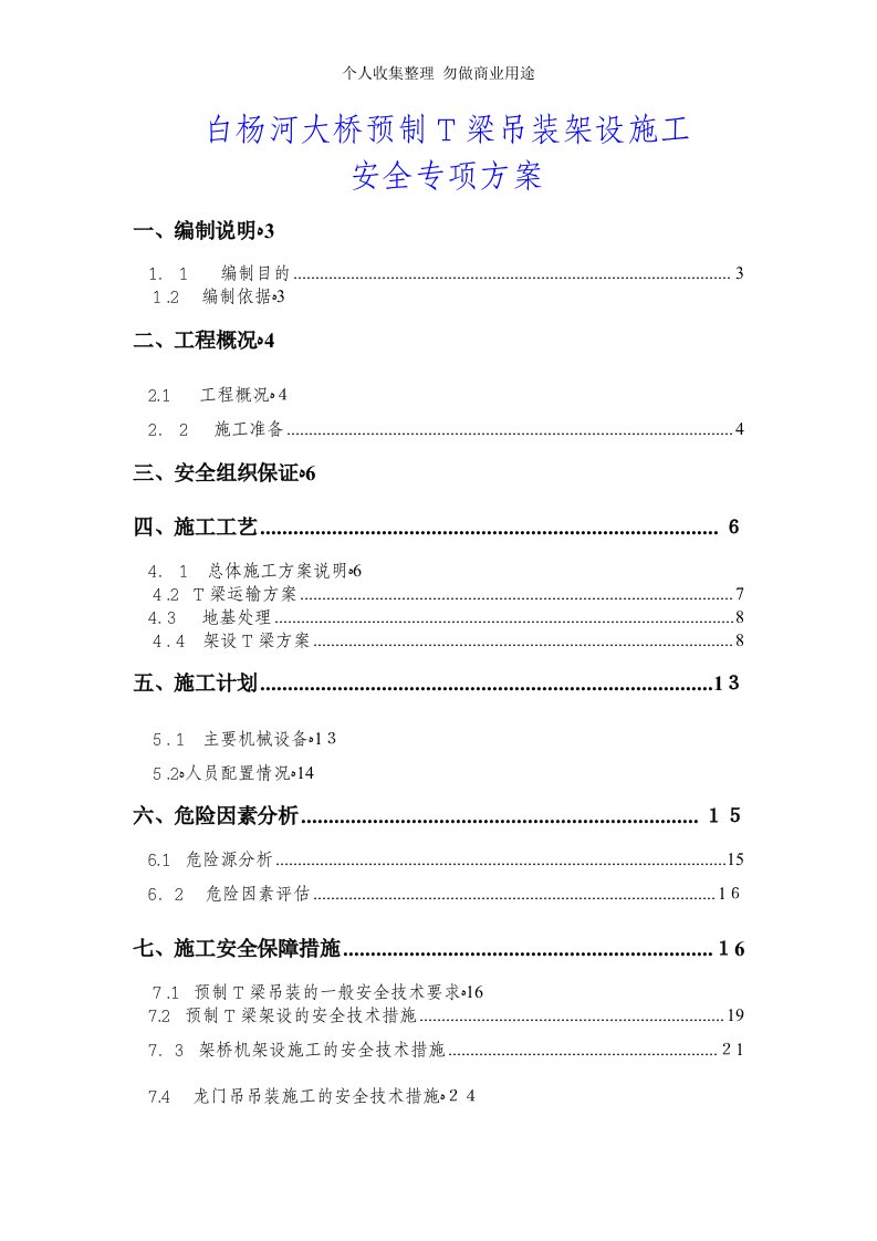 预制T梁吊装安全专项施工具体技术方案