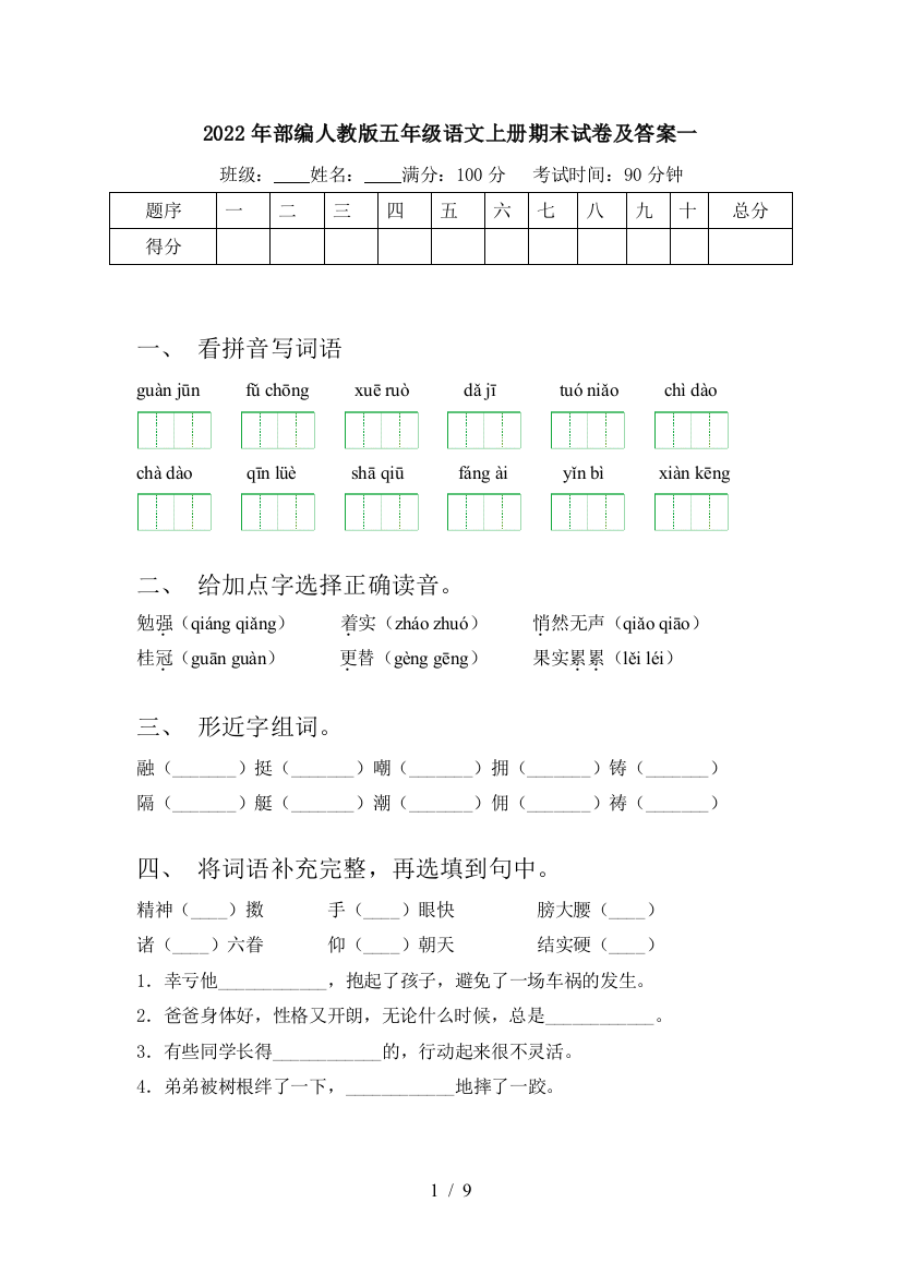 2022年部编人教版五年级语文上册期末试卷及答案一