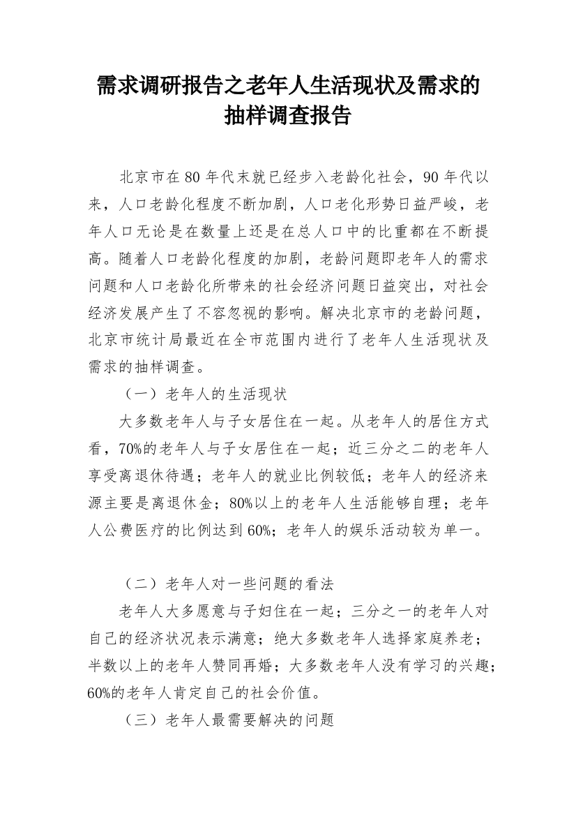 需求调研报告之老年人生活现状及需求的抽样调查报告