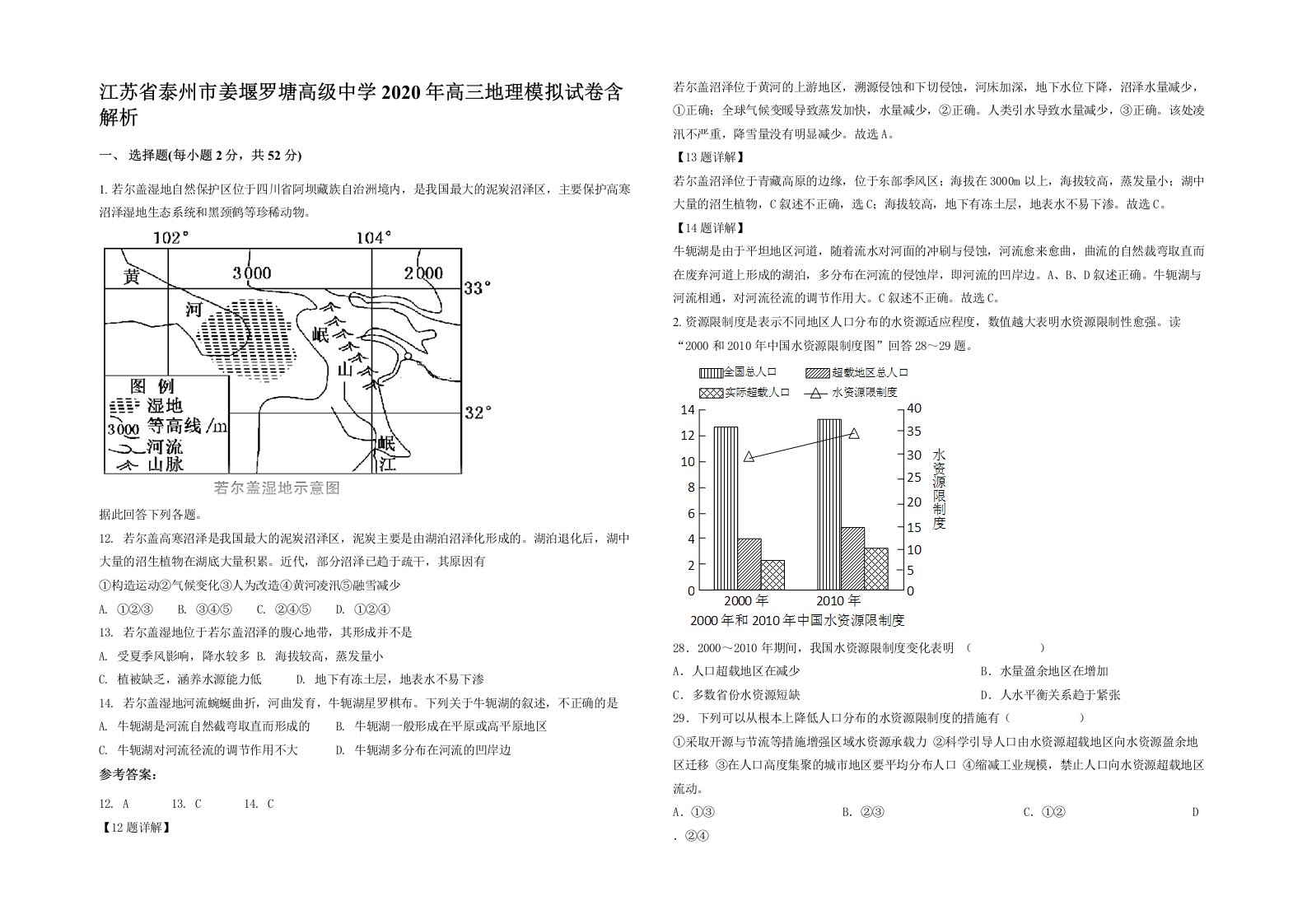 江苏省泰州市姜堰罗塘高级中学2020年高三地理模拟试卷含解析