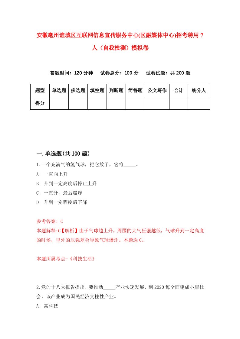 安徽亳州谯城区互联网信息宣传服务中心区融媒体中心招考聘用7人自我检测模拟卷1