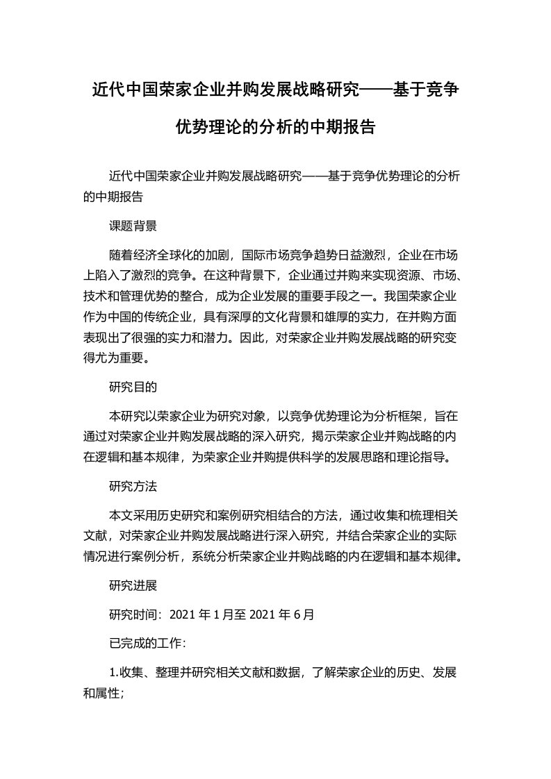 近代中国荣家企业并购发展战略研究——基于竞争优势理论的分析的中期报告