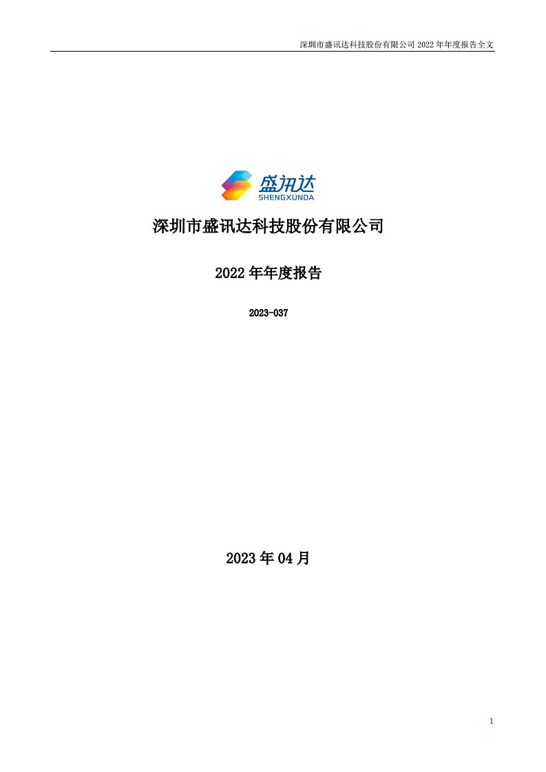 深交所-盛讯达：2022年年度报告-20230427