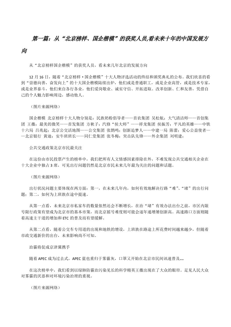 从“北京榜样、国企楷模”的获奖人员,看未来十年的中国发展方向（精选5篇）[修改版]