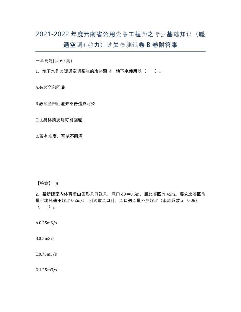 2021-2022年度云南省公用设备工程师之专业基础知识暖通空调动力过关检测试卷B卷附答案