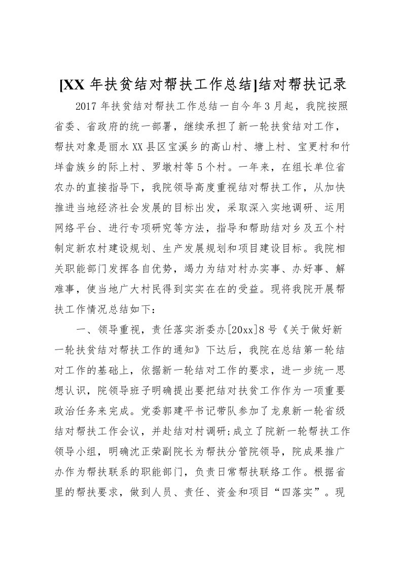 2022[年扶贫结对帮扶工作总结]结对帮扶记录