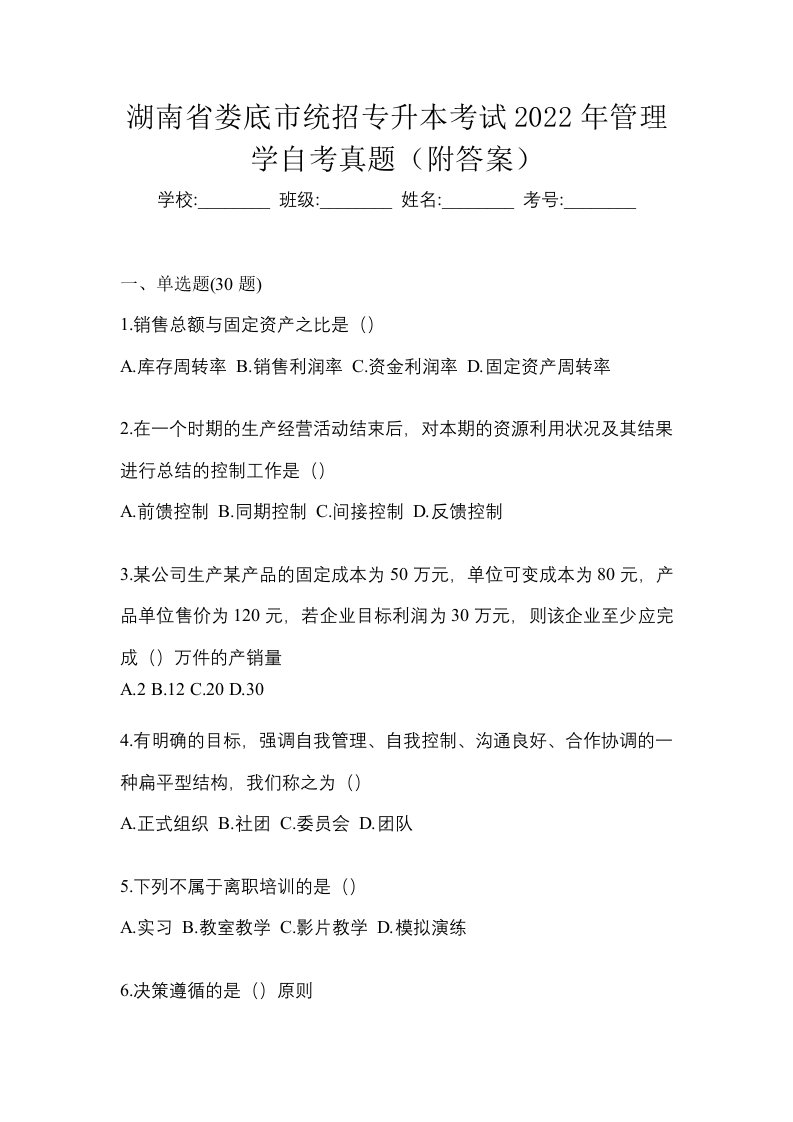 湖南省娄底市统招专升本考试2022年管理学自考真题附答案