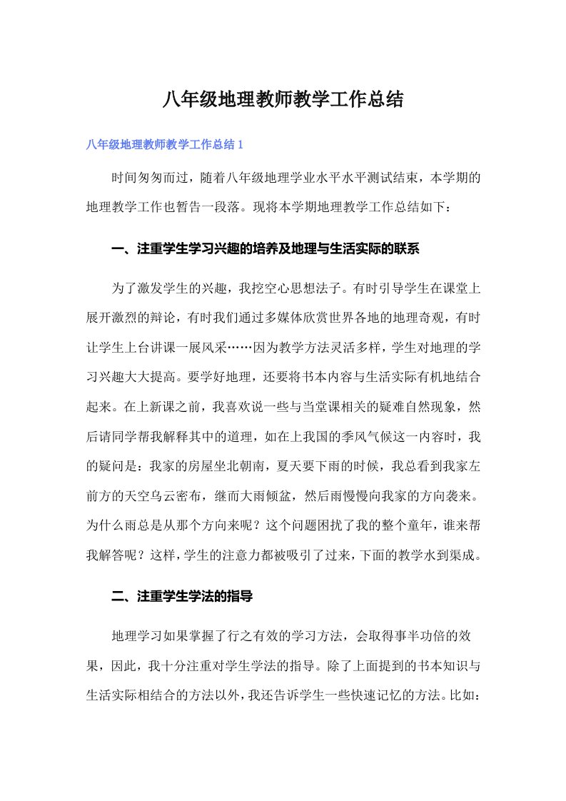 八年级地理教师教学工作总结