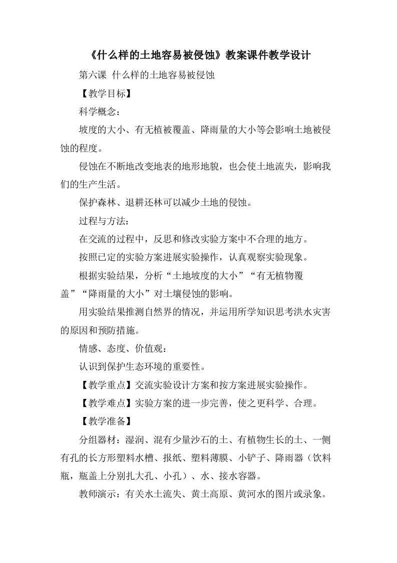 《什么样的土地容易被侵蚀》教案课件教学设计