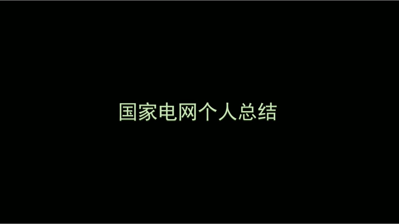 绿色大气公司年终总结ppt模板