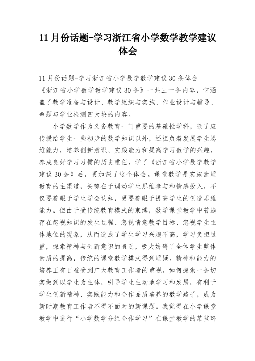 11月份话题-学习浙江省小学数学教学建议体会