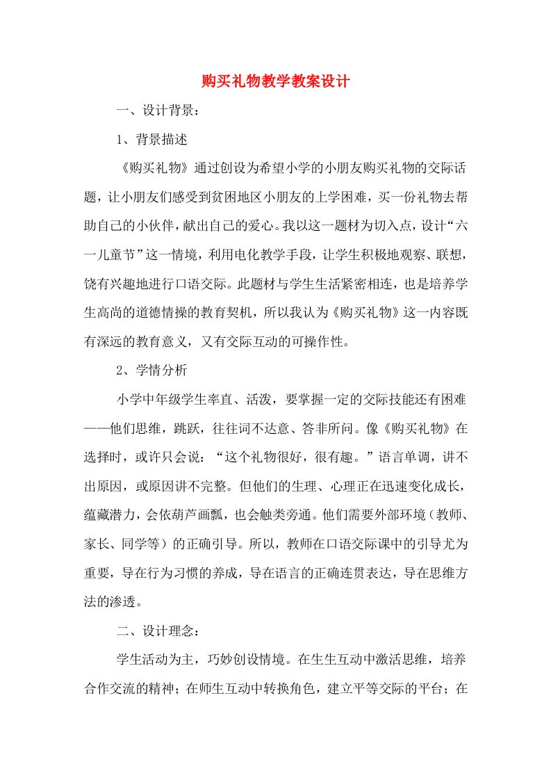 购买礼物教学教案设计