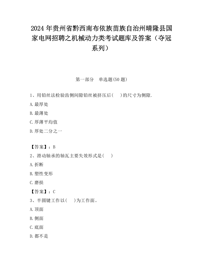 2024年贵州省黔西南布依族苗族自治州晴隆县国家电网招聘之机械动力类考试题库及答案（夺冠系列）