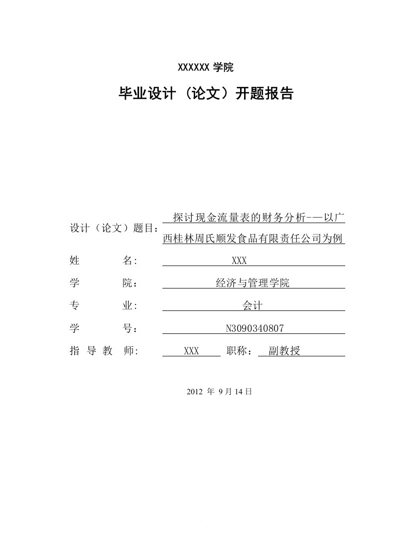 探讨现金流量表的财务分析