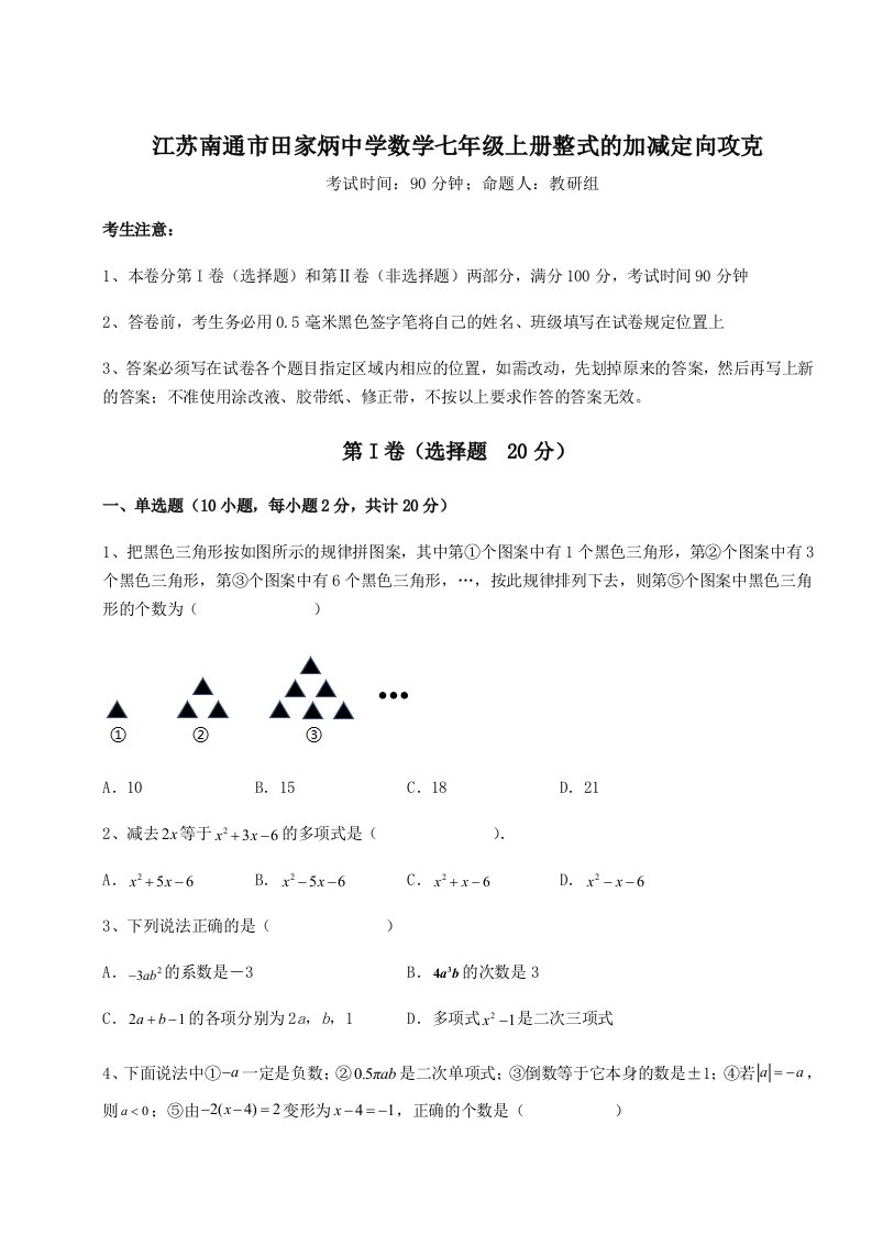 第三次月考滚动检测卷-江苏南通市田家炳中学数学七年级上册整式的加减定向攻克试卷（详解版）