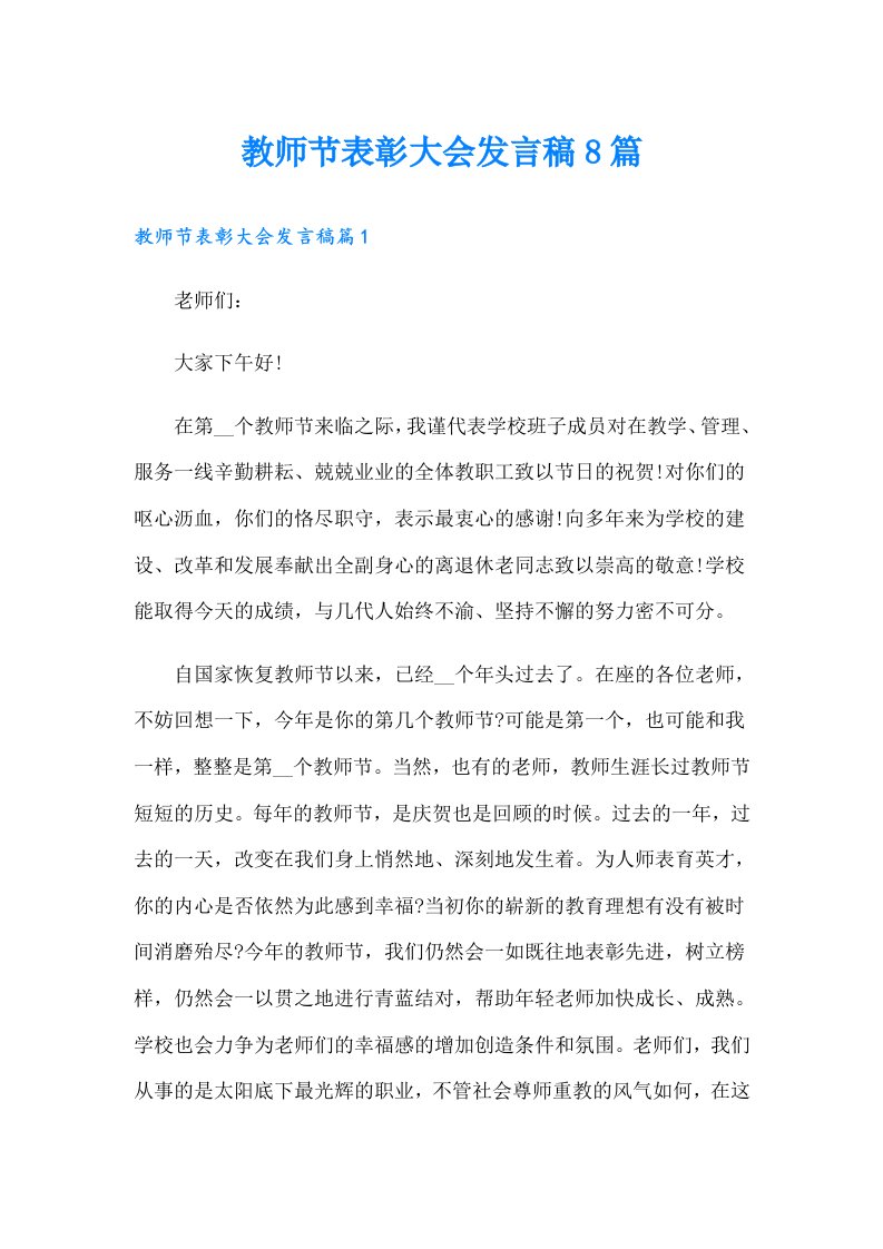 教师节表彰大会发言稿8篇