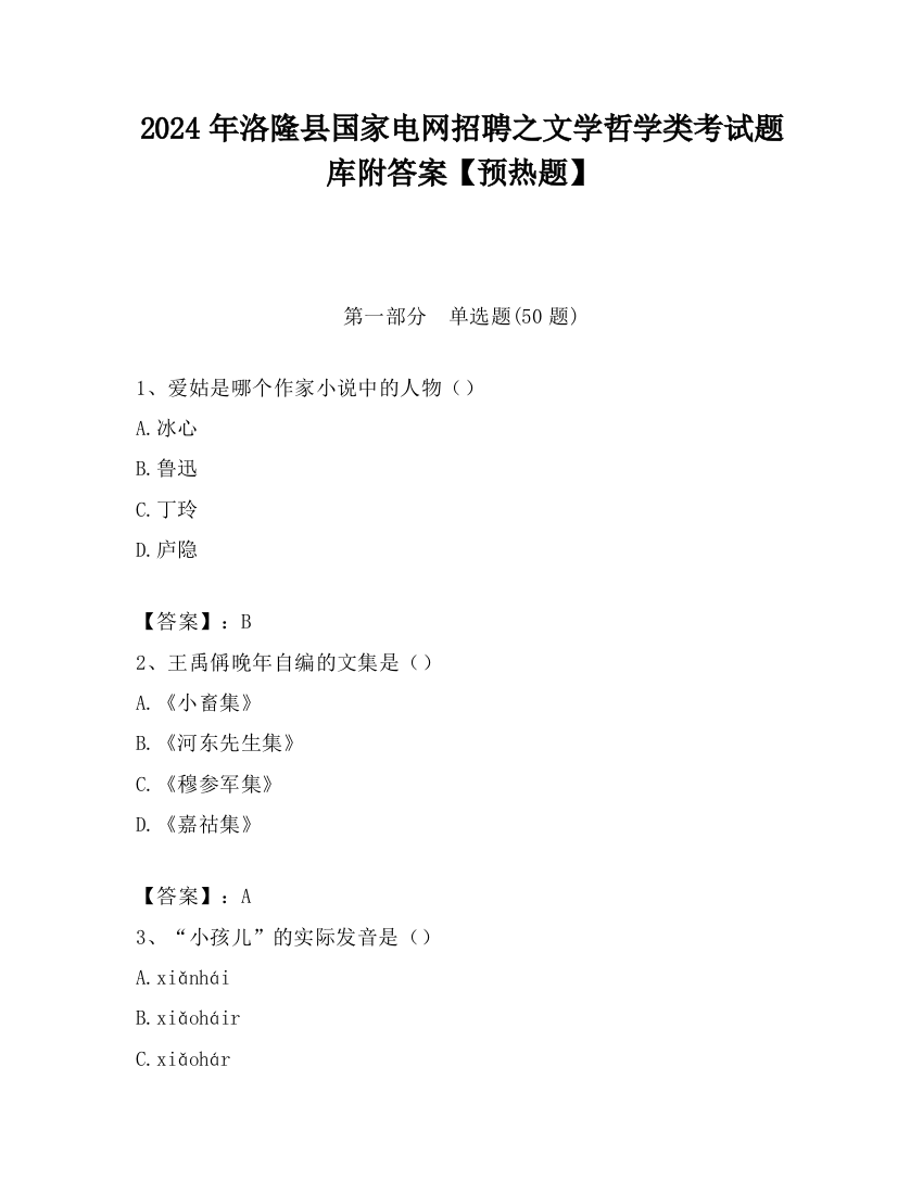 2024年洛隆县国家电网招聘之文学哲学类考试题库附答案【预热题】