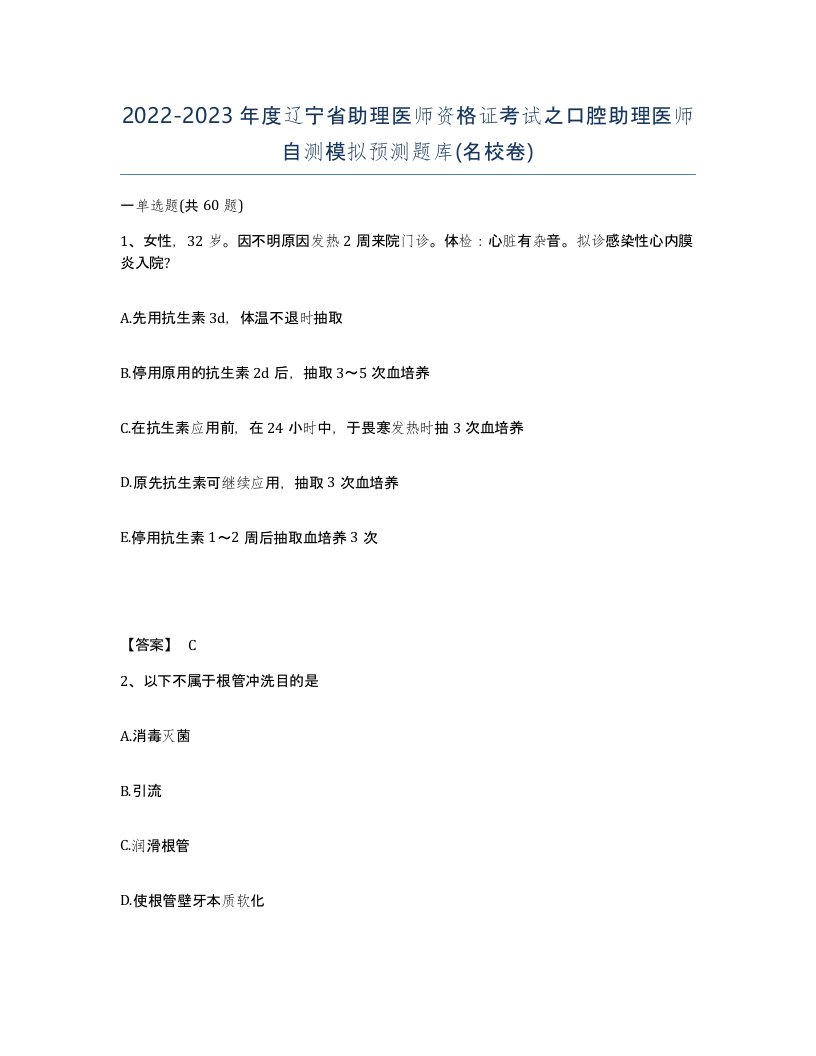 2022-2023年度辽宁省助理医师资格证考试之口腔助理医师自测模拟预测题库名校卷