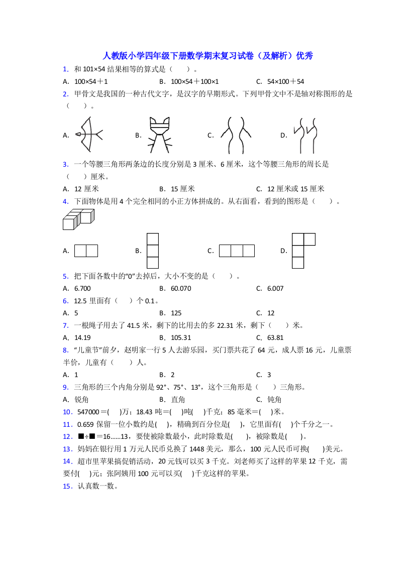 人教版小学四年级下册数学期末复习试卷(及解析)优秀