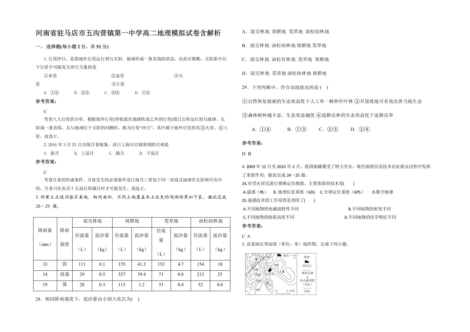 河南省驻马店市五沟营镇第一中学高二地理模拟试卷含解析