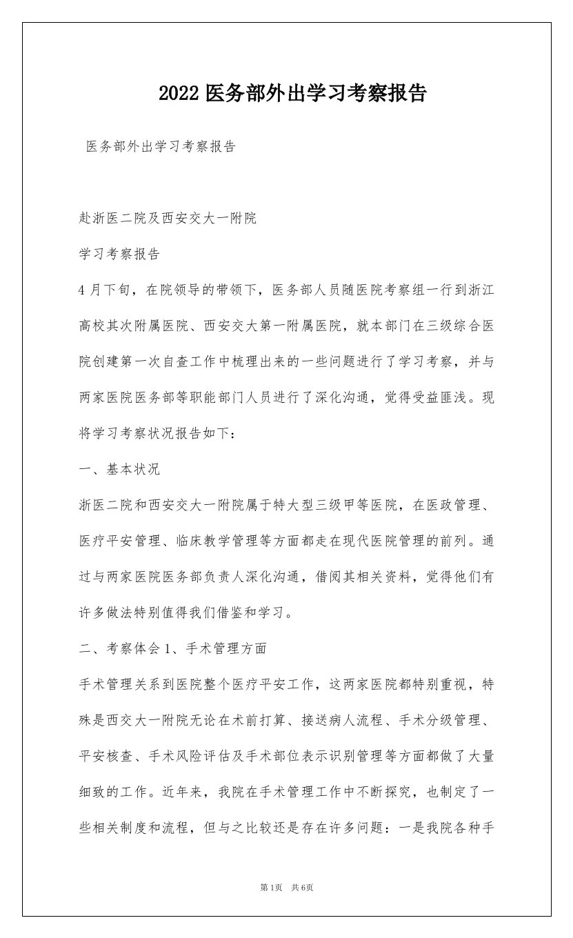 2022医务部外出学习考察报告