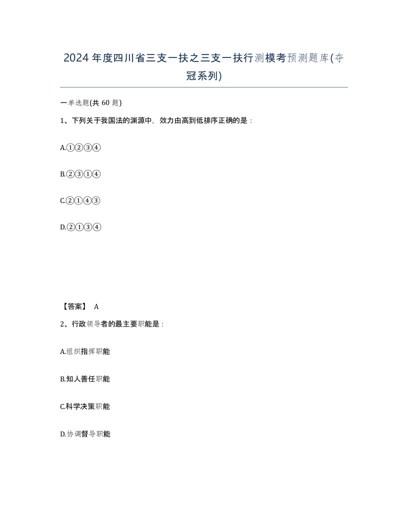 2024年度四川省三支一扶之三支一扶行测模考预测题库夺冠系列