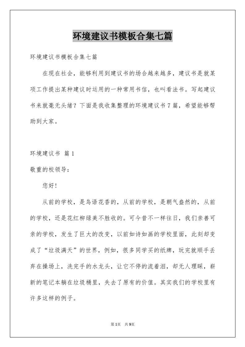 环境建议书模板合集七篇例文