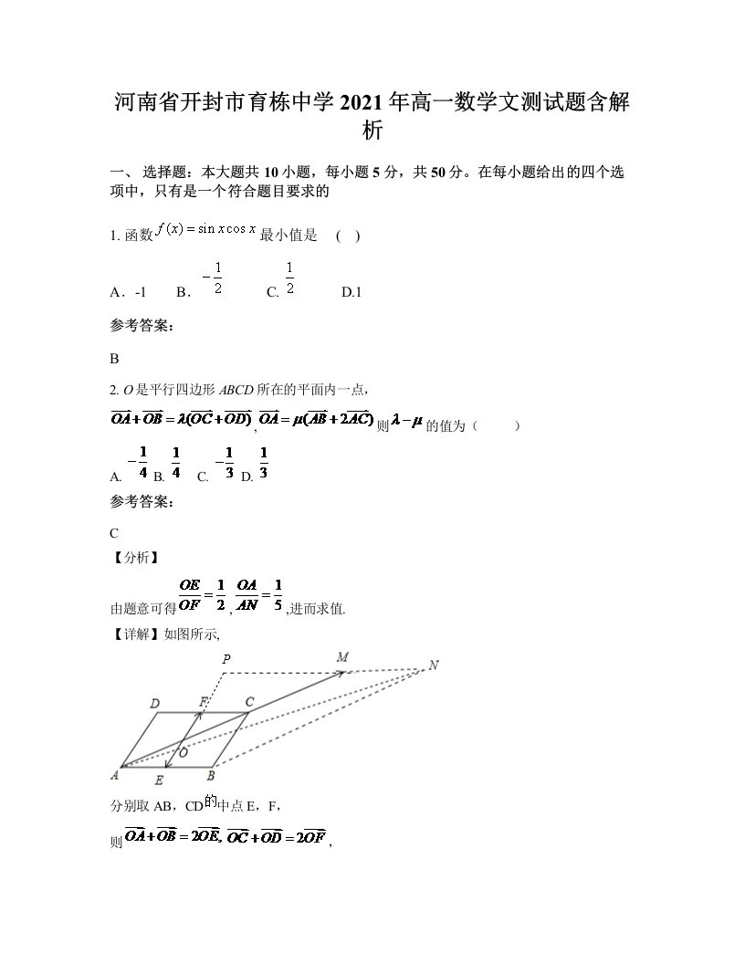 河南省开封市育栋中学2021年高一数学文测试题含解析