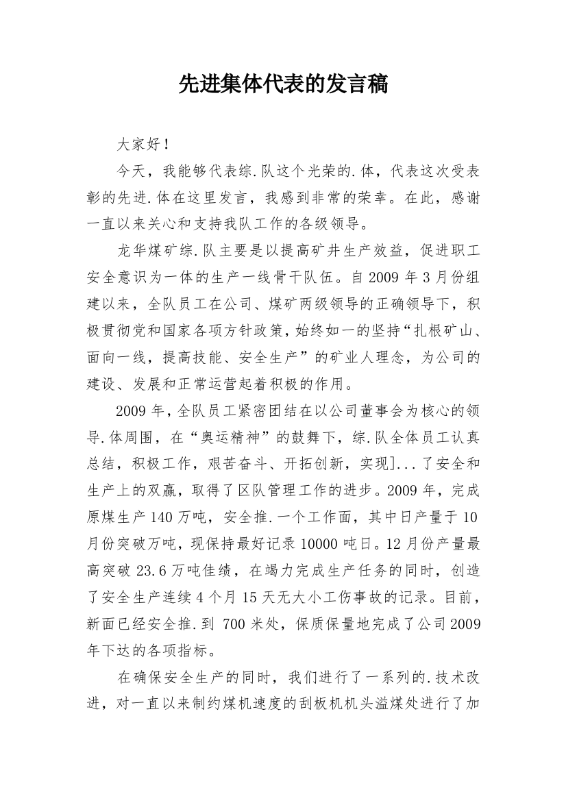 先进集体代表的发言稿