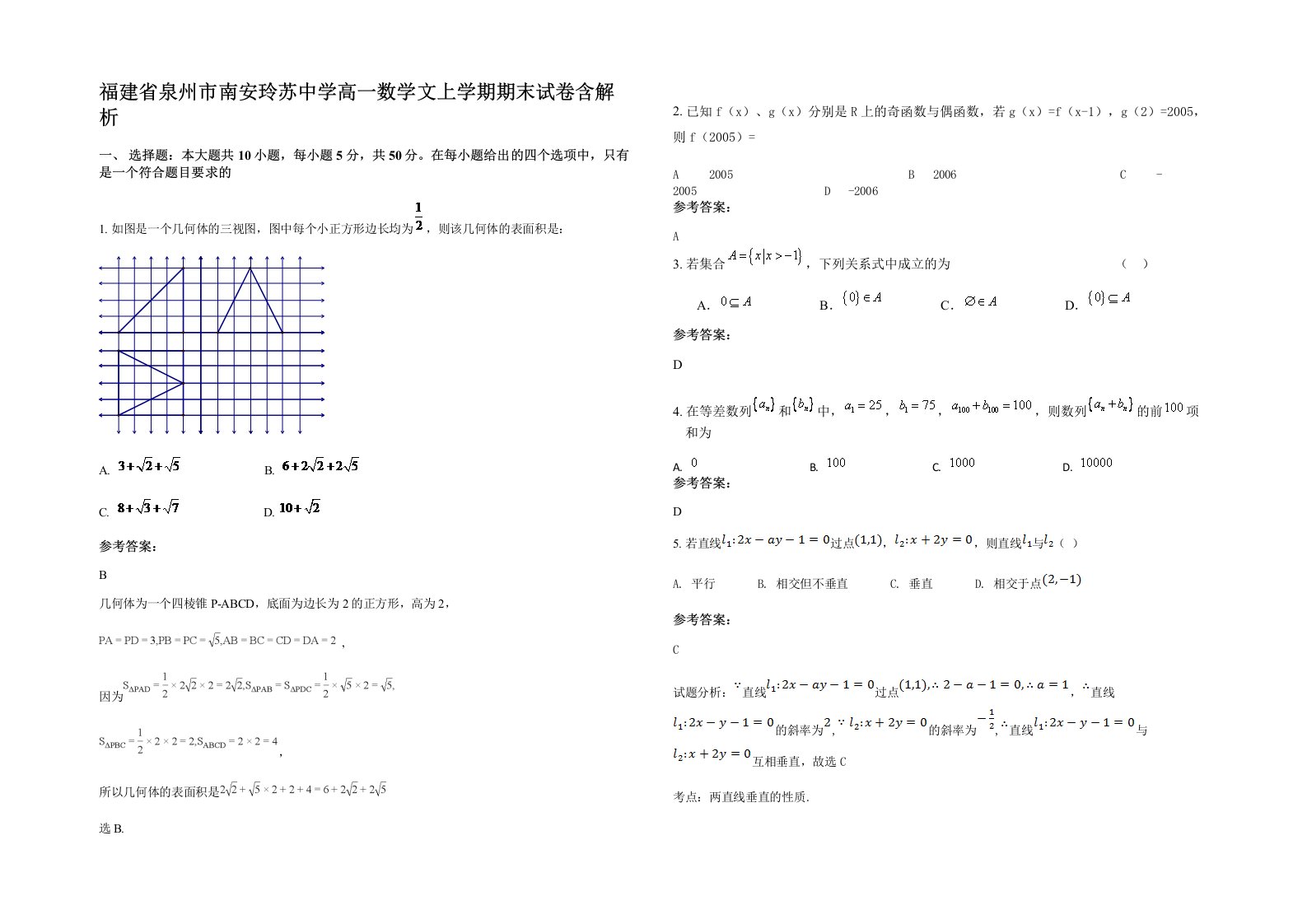 福建省泉州市南安玲苏中学高一数学文上学期期末试卷含解析