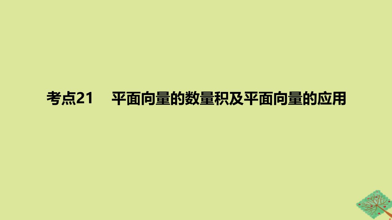 2024版高考数学一轮复习专题基础练专题五平面向量及其应用复数考点21平面向量的数量积及平面向量的应用作业课件