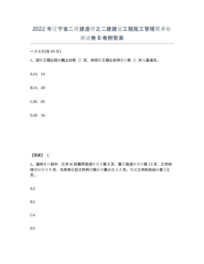 2022年辽宁省二级建造师之二建建设工程施工管理题库检测试卷B卷附答案