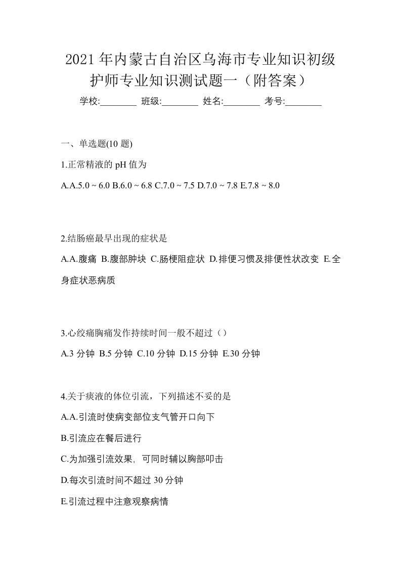 2021年内蒙古自治区乌海市专业知识初级护师专业知识测试题一附答案