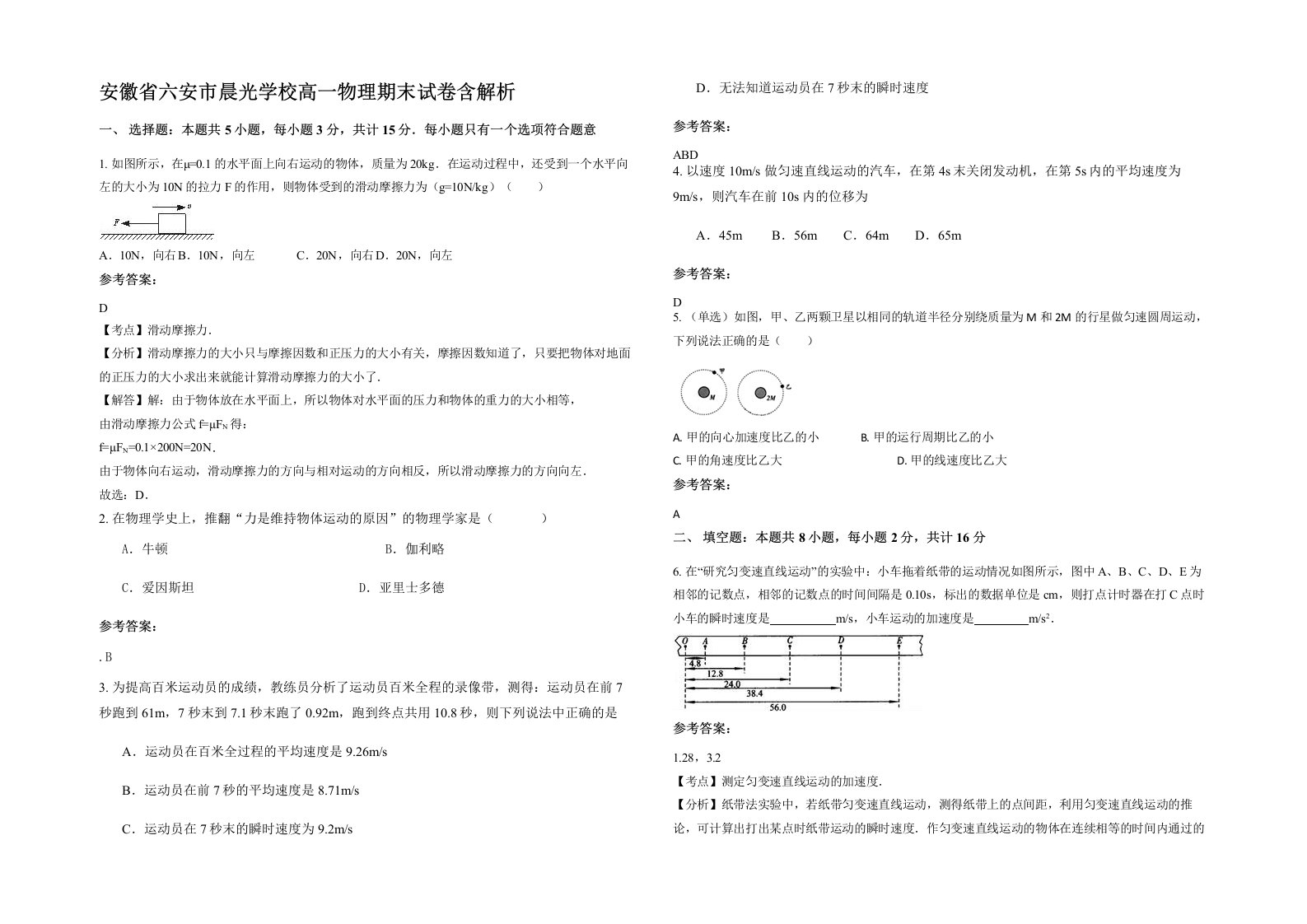 安徽省六安市晨光学校高一物理期末试卷含解析