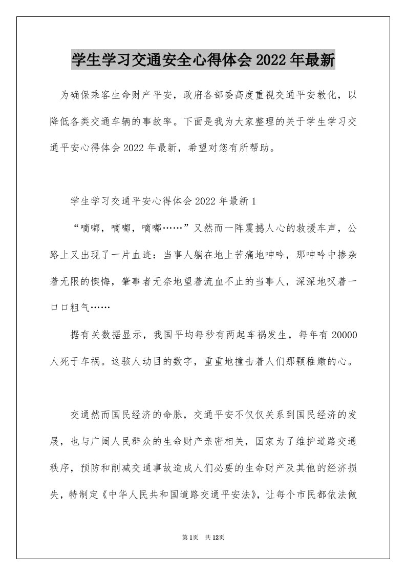 学生学习交通安全心得体会2022年最新