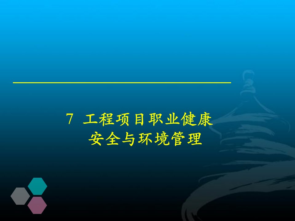 工程项目职业健康安全与环境管理