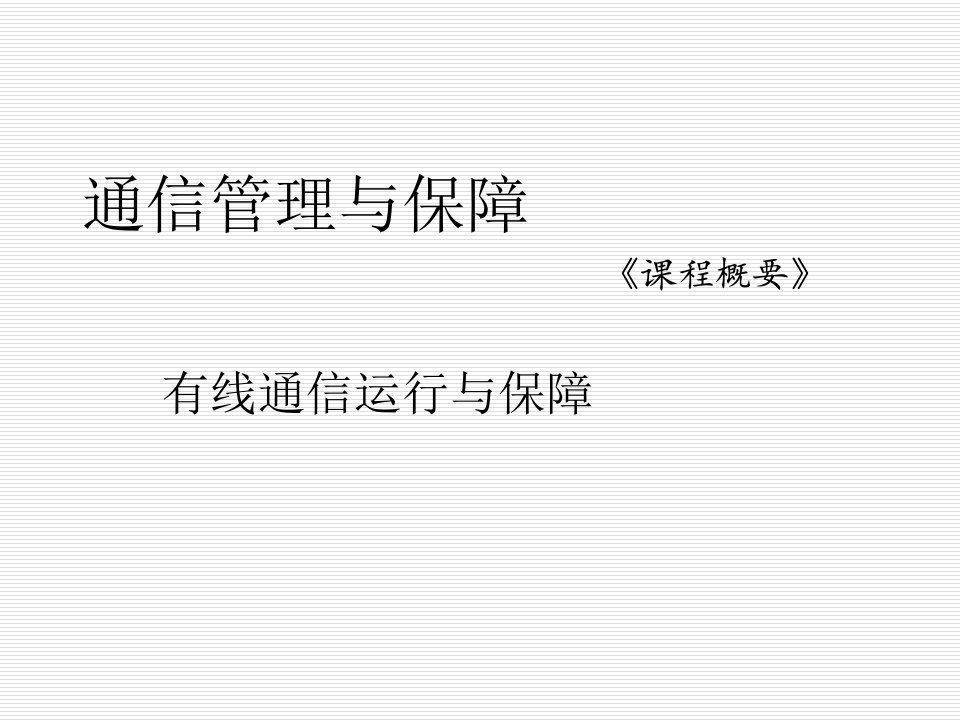 通信行业-有线通信日常维护技术