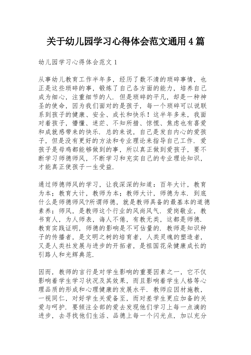 关于幼儿园学习心得体会范文通用4篇