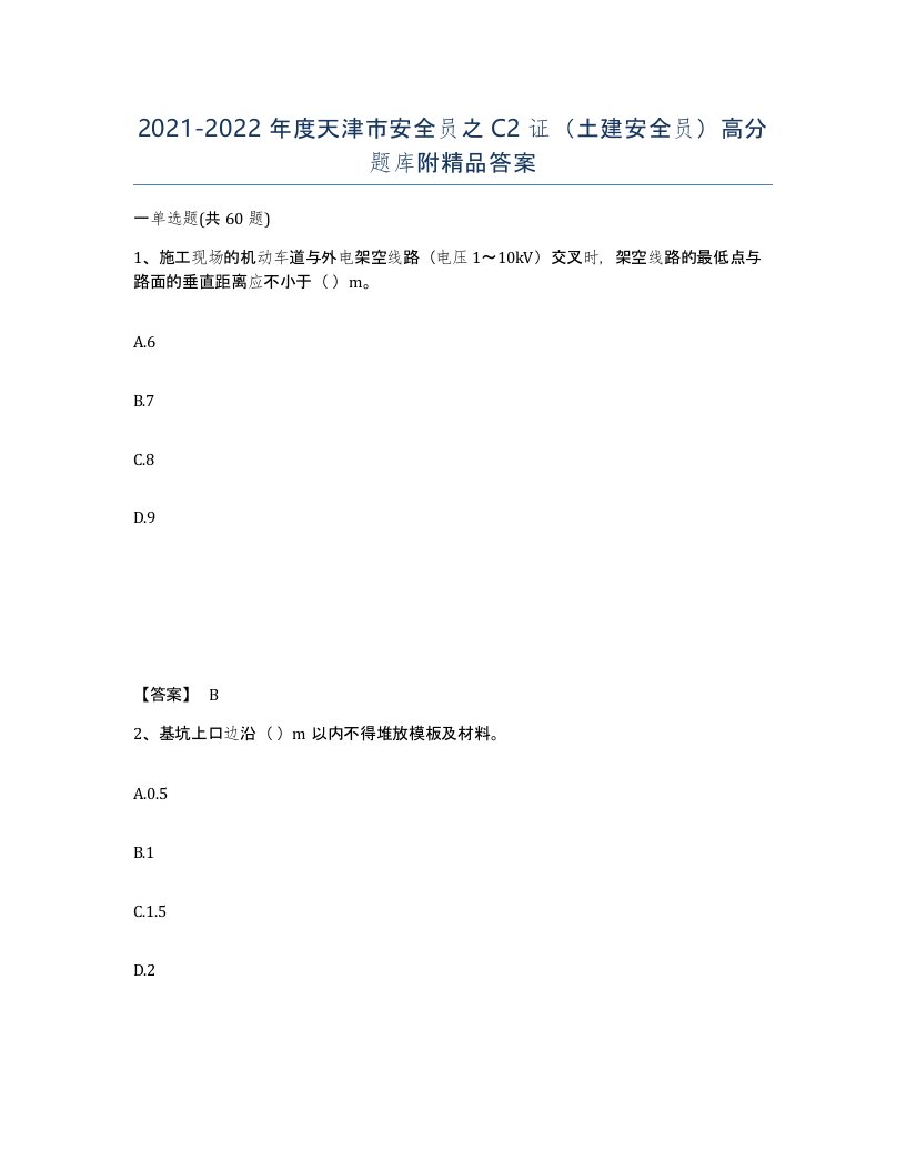 2021-2022年度天津市安全员之C2证土建安全员高分题库附答案