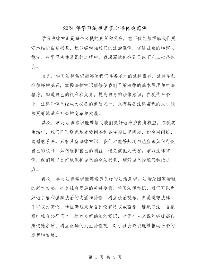 2024年学习法律常识心得体会范例（2篇）