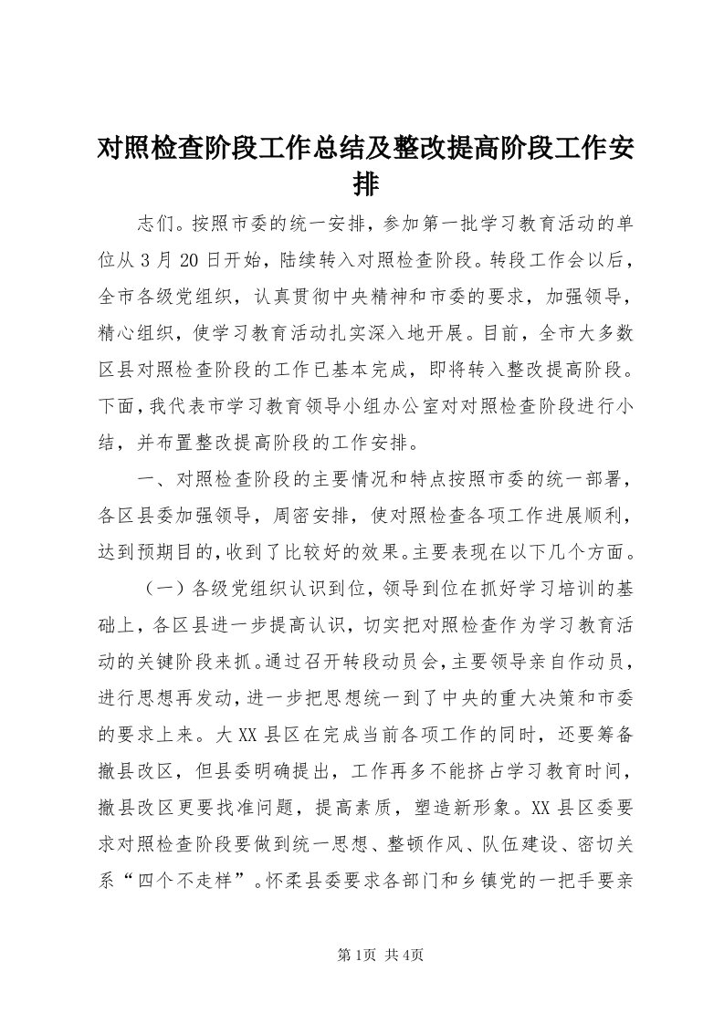 对照检查阶段工作总结及整改提高阶段工作安排